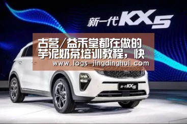 古茗/益禾堂都在做的芋泥奶茶培训教程,快来学习吧:金鼎会平台官网(图2) 金鼎会平台官网