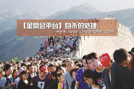 【金鼎会平台】自杀的处理(图1) 金鼎会体育