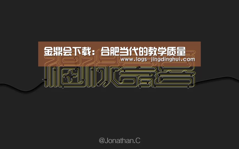 金鼎会下载:合肥当代的教学质量(图1) 金鼎会下载
