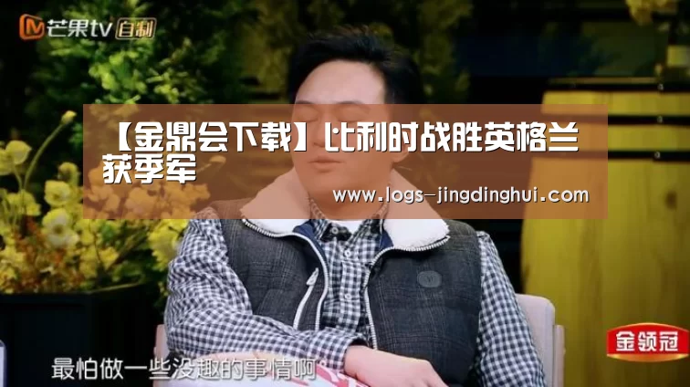 【金鼎会下载】比利时战胜英格兰获季军(图1) 金鼎会下载