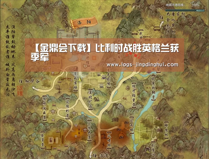【金鼎会下载】比利时战胜英格兰获季军(图3) 金鼎会平台